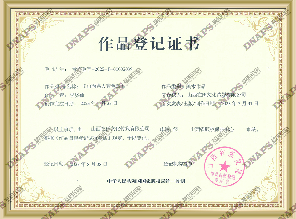 山西名人套色章